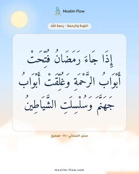سنن النسائي ٢١٠٠ · صحيح: إِذَا جَاءَ رَمَضَانُ فُتِّحَتْ أَبْوَابُ الرَّحْمَةِ وَغُلِّقَتْ أَبْوَابُ جَهَنَّمَ…