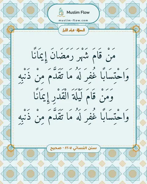 سنن النسائي ٢٢٠٧ · صحيح: مَنْ قَامَ شَهْرَ رَمَضَانَ إِيمَانًا وَاحْتِسَابًا غُفِرَ لَهُ مَا تَقَدَّمَ مِنْ…