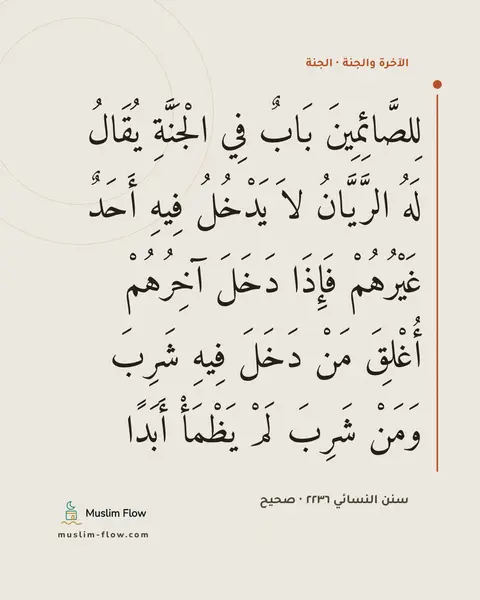 سنن النسائي ٢٢٣٦ · صحيح: لِلصَّائِمِينَ بَابٌ فِي الْجَنَّةِ يُقَالُ لَهُ الرَّيَّانُ لاَ يَدْخُلُ فِيهِ أَحَدٌ…