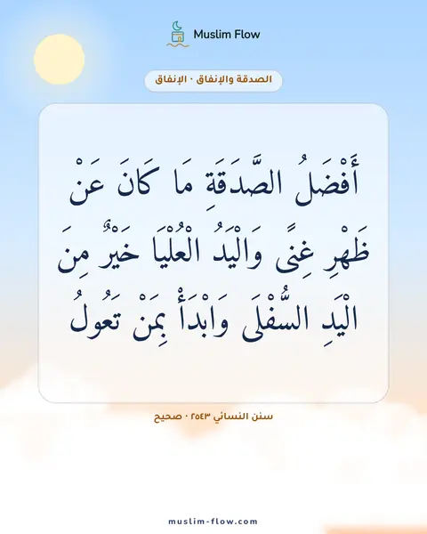 سنن النسائي ٢٥٤٣ · صحيح: أَفْضَلُ الصَّدَقَةِ مَا كَانَ عَنْ ظَهْرِ غِنًى وَالْيَدُ الْعُلْيَا خَيْرٌ مِنَ الْيَدِ…