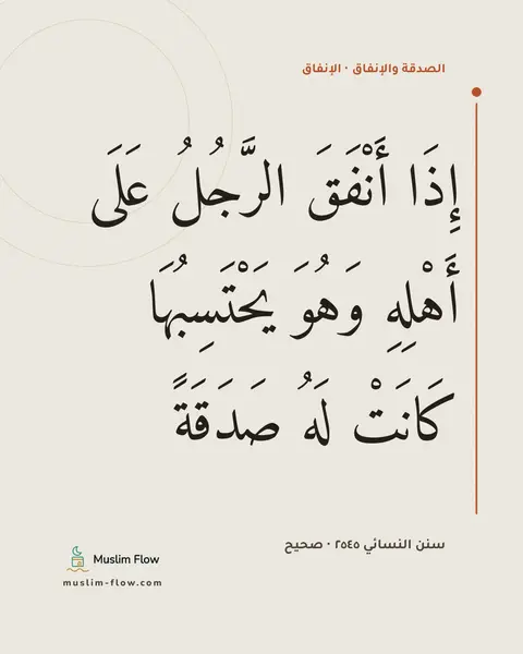سنن النسائي ٢٥٤٥ · صحيح: إِذَا أَنْفَقَ الرَّجُلُ عَلَى أَهْلِهِ وَهُوَ يَحْتَسِبُهَا كَانَتْ لَهُ صَدَقَةً