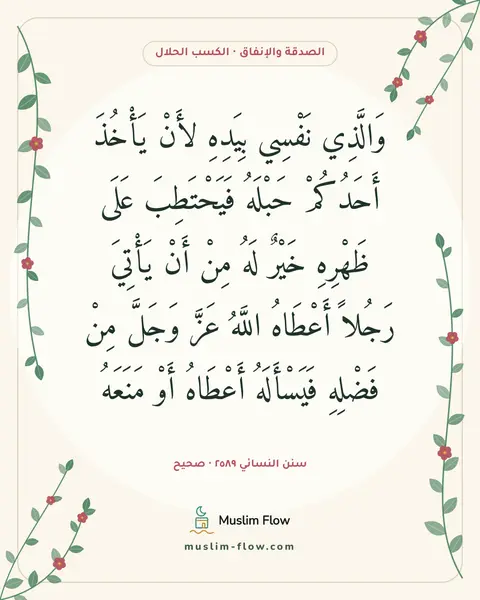 سنن النسائي ٢٥٨٩ · صحيح: وَالَّذِي نَفْسِي بِيَدِهِ لأَنْ يَأْخُذَ أَحَدُكُمْ حَبْلَهُ فَيَحْتَطِبَ عَلَى ظَهْرِهِ…