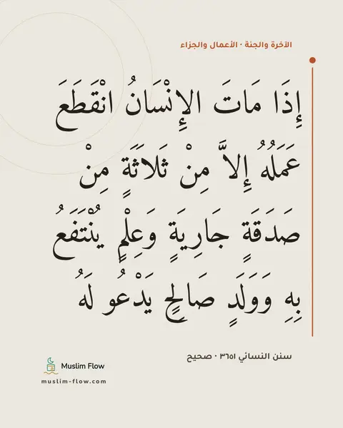 سنن النسائي ٣٦٥١ · صحيح: إِذَا مَاتَ الإِنْسَانُ انْقَطَعَ عَمَلُهُ إِلاَّ مِنْ ثَلاَثَةٍ مِنْ صَدَقَةٍ جَارِيَةٍ…