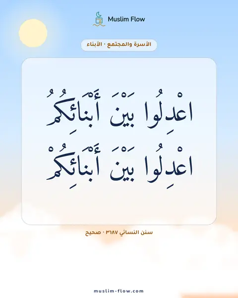 سنن النسائي ٣٦٨٧ · صحيح: اعْدِلُوا بَيْنَ أَبْنَائِكُمُ اعْدِلُوا بَيْنَ أَبْنَائِكُمْ