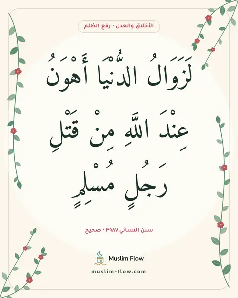 سنن النسائي ٣٩٨٧ · صحيح: لَزَوَالُ الدُّنْيَا أَهْوَنُ عِنْدَ اللَّهِ مِنْ قَتْلِ رَجُلٍ مُسْلِمٍ