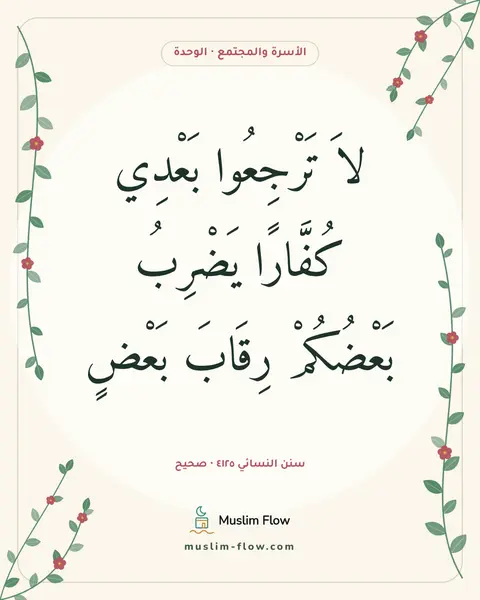 سنن النسائي ٤١٢٥ · صحيح: لاَ تَرْجِعُوا بَعْدِي كُفَّارًا يَضْرِبُ بَعْضُكُمْ رِقَابَ بَعْضٍ