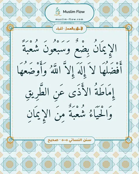 سنن النسائي ٥٠٠٥ · صحيح: الإِيمَانُ بِضْعٌ وَسَبْعُونَ شُعْبَةً أَفْضَلُهَا لاَ إِلَهَ إِلاَّ اللَّهُ…
