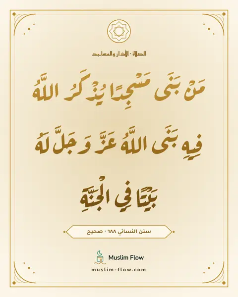 سنن النسائي ٦٨٨ · صحيح: مَنْ بَنَى مَسْجِدًا يُذْكَرُ اللَّهُ فِيهِ بَنَى اللَّهُ عَزَّ وَجَلَّ لَهُ بَيْتًا فِي…
