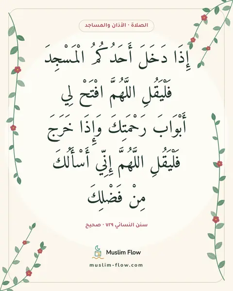 سنن النسائي ٧٢٩ · صحيح: إِذَا دَخَلَ أَحَدُكُمُ الْمَسْجِدَ فَلْيَقُلِ اللَّهُمَّ افْتَحْ لِي أَبْوَابَ…