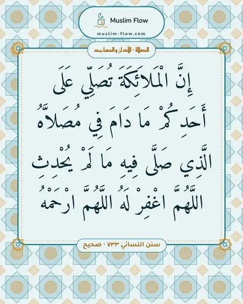 سنن النسائي ٧٣٣ · صحيح: إِنَّ الْمَلاَئِكَةَ تُصَلِّي عَلَى أَحَدِكُمْ مَا دَامَ فِي مُصَلاَّهُ الَّذِي صَلَّى…