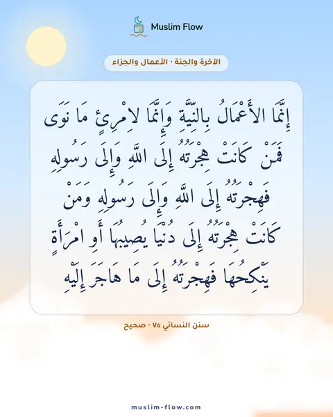 سنن النسائي ٧٥ · صحيح: إِنَّمَا الأَعْمَالُ بِالنِّيَّةِ وَإِنَّمَا لاِمْرِئٍ مَا نَوَى فَمَنْ كَانَتْ…