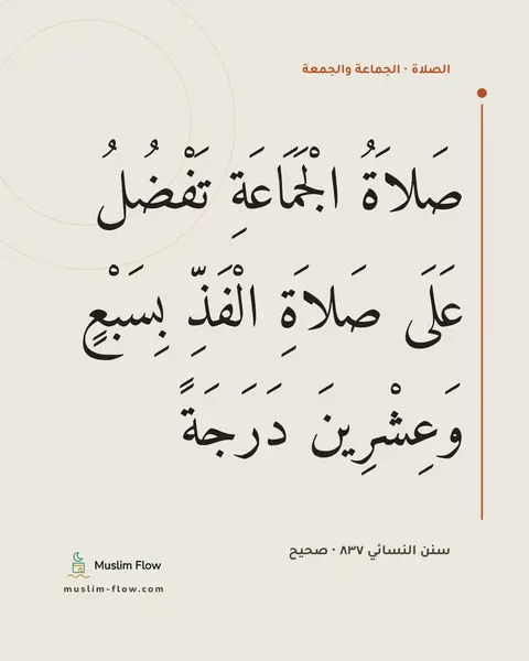 سنن النسائي ٨٣٧ · صحيح: صَلاَةُ الْجَمَاعَةِ تَفْضُلُ عَلَى صَلاَةِ الْفَذِّ بِسَبْعٍ وَعِشْرِينَ دَرَجَةً