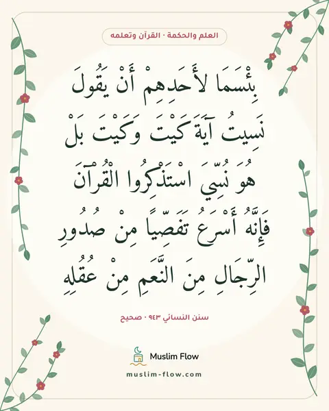 سنن النسائي ٩٤٣ · صحيح: بِئْسَمَا لأَحَدِهِمْ أَنْ يَقُولَ نَسِيتُ آيَةَ كَيْتَ وَكَيْتَ بَلْ هُوَ نُسِّيَ…