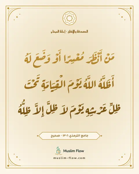 جامع الترمذي ١٣٠٦ · صحيح: مَنْ أَنْظَرَ مُعْسِرًا أَوْ وَضَعَ لَهُ أَظَلَّهُ اللَّهُ يَوْمَ الْقِيَامَةِ تَحْتَ…