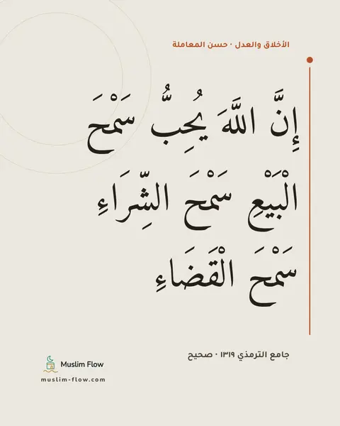 جامع الترمذي ١٣١٩ · صحيح: إِنَّ اللَّهَ يُحِبُّ سَمْحَ الْبَيْعِ سَمْحَ الشِّرَاءِ سَمْحَ الْقَضَاءِ
