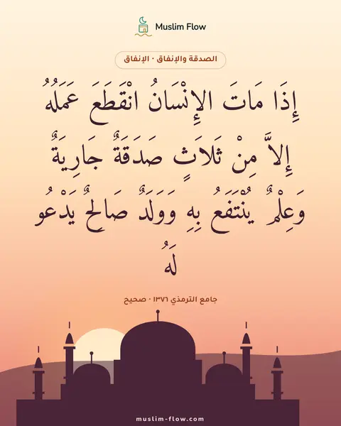 جامع الترمذي ١٣٧٦ · صحيح: إِذَا مَاتَ الإِنْسَانُ انْقَطَعَ عَمَلُهُ إِلاَّ مِنْ ثَلاَثٍ صَدَقَةٌ جَارِيَةٌ…