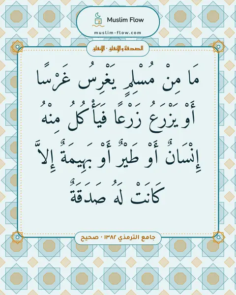 جامع الترمذي ١٣٨٢ · صحيح: مَا مِنْ مُسْلِمٍ يَغْرِسُ غَرْسًا أَوْ يَزْرَعُ زَرْعًا فَيَأْكُلُ مِنْهُ إِنْسَانٌ أَوْ…