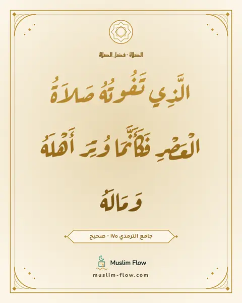 جامع الترمذي ١٧٥ · صحيح: الَّذِي تَفُوتُهُ صَلاَةُ الْعَصْرِ فَكَأَنَّمَا وُتِرَ أَهْلَهُ وَمَالَهُ