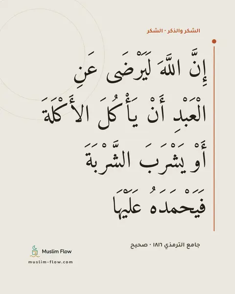 جامع الترمذي ١٨١٦ · صحيح: إِنَّ اللَّهَ لَيَرْضَى عَنِ الْعَبْدِ أَنْ يَأْكُلَ الأَكْلَةَ أَوْ يَشْرَبَ الشَّرْبَةَ…