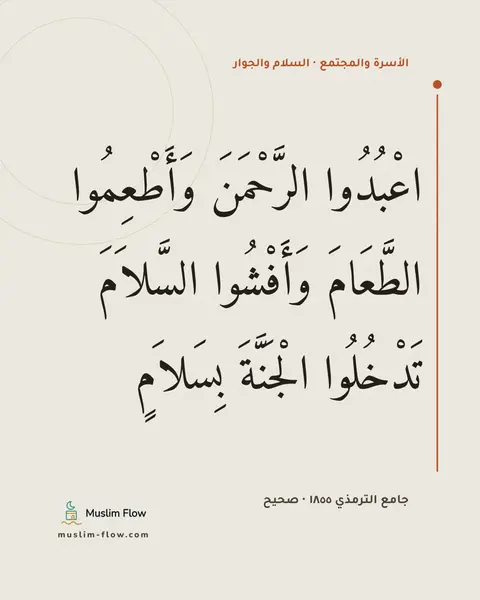 جامع الترمذي ١٨٥٥ · صحيح: اعْبُدُوا الرَّحْمَنَ وَأَطْعِمُوا الطَّعَامَ وَأَفْشُوا السَّلاَمَ تَدْخُلُوا الْجَنَّةَ…
