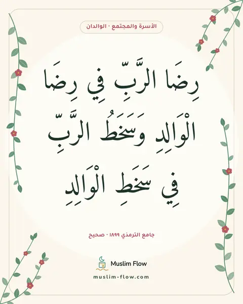 جامع الترمذي ١٨٩٩ · صحيح: رِضَا الرَّبِّ فِي رِضَا الْوَالِدِ وَسَخَطُ الرَّبِّ فِي سَخَطِ الْوَالِدِ