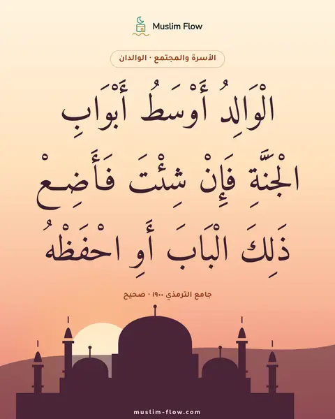 جامع الترمذي ١٩٠٠ · صحيح: الْوَالِدُ أَوْسَطُ أَبْوَابِ الْجَنَّةِ فَإِنْ شِئْتَ فَأَضِعْ ذَلِكَ الْبَابَ أَوِ…