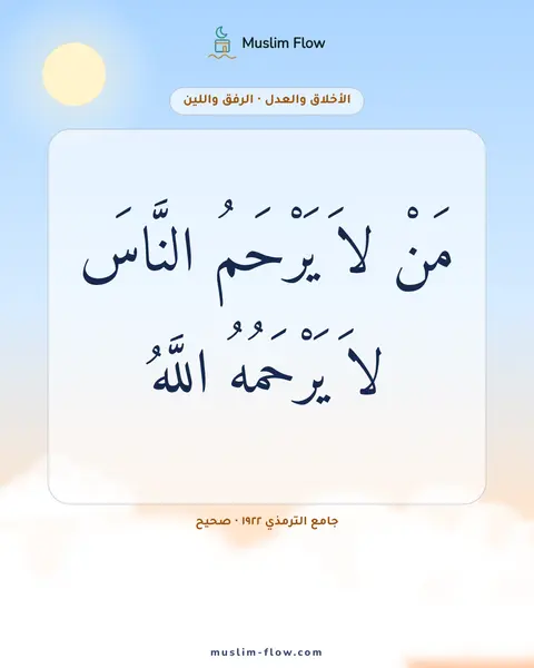 جامع الترمذي ١٩٢٢ · صحيح: مَنْ لاَ يَرْحَمُ النَّاسَ لاَ يَرْحَمُهُ اللَّهُ