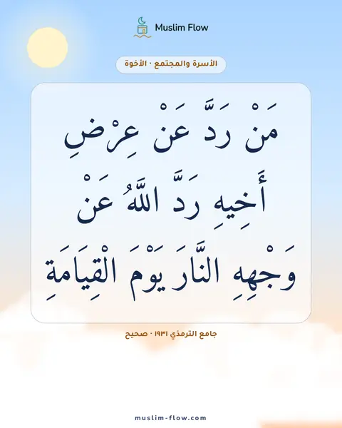 جامع الترمذي ١٩٣١ · صحيح: مَنْ رَدَّ عَنْ عِرْضِ أَخِيهِ رَدَّ اللَّهُ عَنْ وَجْهِهِ النَّارَ يَوْمَ الْقِيَامَةِ