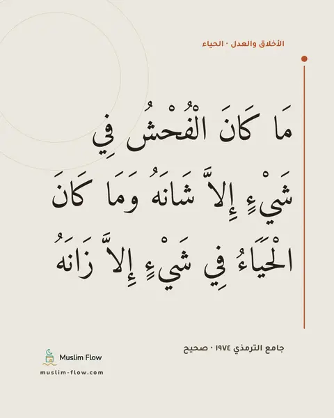 جامع الترمذي ١٩٧٤ · صحيح: مَا كَانَ الْفُحْشُ فِي شَيْءٍ إِلاَّ شَانَهُ وَمَا كَانَ الْحَيَاءُ فِي شَيْءٍ إِلاَّ…
