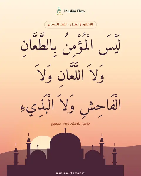 جامع الترمذي ١٩٧٧ · صحيح: لَيْسَ الْمُؤْمِنُ بِالطَّعَّانِ وَلاَ اللَّعَّانِ وَلاَ الْفَاحِشِ وَلاَ الْبَذِيءِ