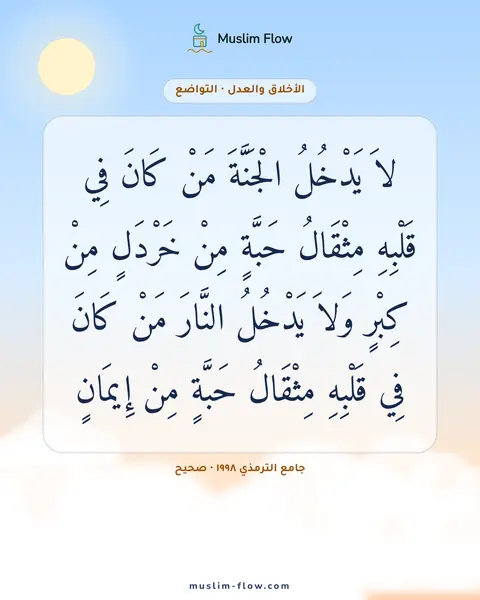 جامع الترمذي ١٩٩٨ · صحيح: لاَ يَدْخُلُ الْجَنَّةَ مَنْ كَانَ فِي قَلْبِهِ مِثْقَالُ حَبَّةٍ مِنْ خَرْدَلٍ مِنْ…