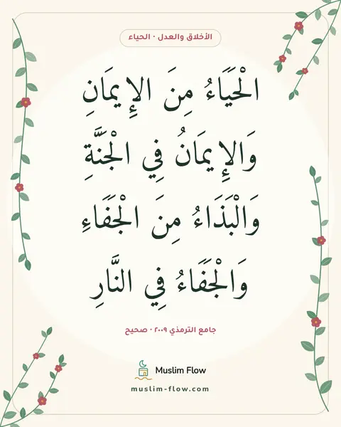 جامع الترمذي ٢٠٠٩ · صحيح: الْحَيَاءُ مِنَ الإِيمَانِ وَالإِيمَانُ فِي الْجَنَّةِ وَالْبَذَاءُ مِنَ الْجَفَاءِ…