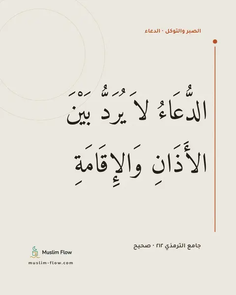 جامع الترمذي ٢١٢ · صحيح: الدُّعَاءُ لاَ يُرَدُّ بَيْنَ الأَذَانِ وَالإِقَامَةِ
