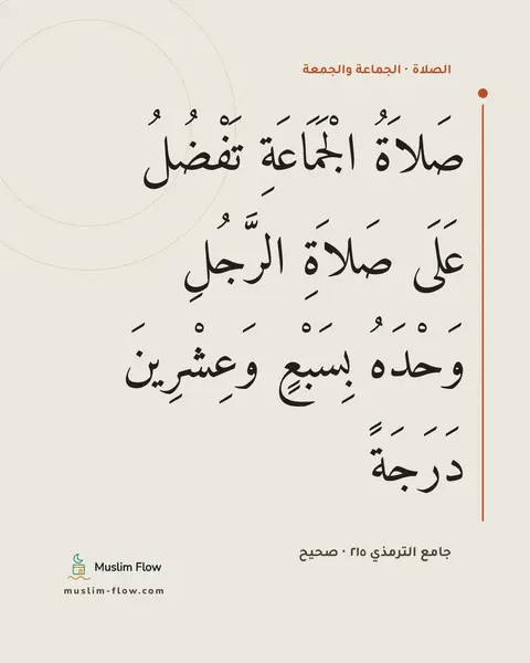 جامع الترمذي ٢١٥ · صحيح: صَلاَةُ الْجَمَاعَةِ تَفْضُلُ عَلَى صَلاَةِ الرَّجُلِ وَحْدَهُ بِسَبْعٍ وَعِشْرِينَ…