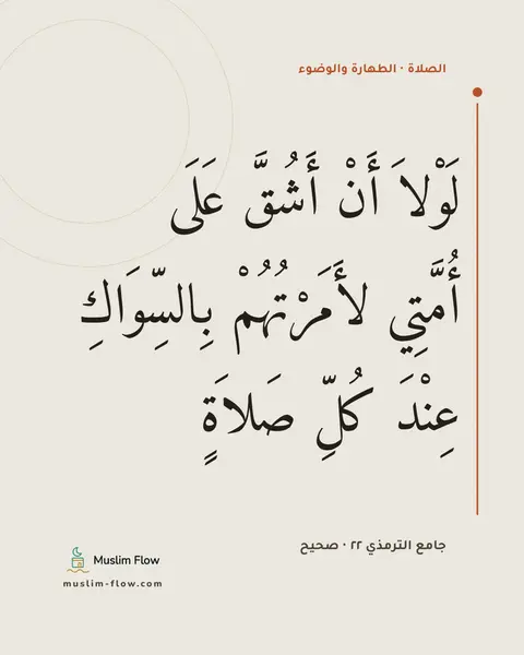 جامع الترمذي ٢٢ · صحيح: لَوْلاَ أَنْ أَشُقَّ عَلَى أُمَّتِي لأَمَرْتُهُمْ بِالسِّوَاكِ عِنْدَ كُلِّ صَلاَةٍ