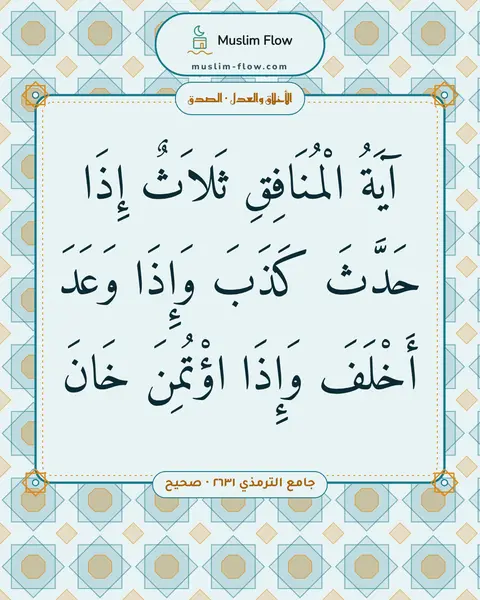 جامع الترمذي ٢٦٣١ · صحيح: آيَةُ الْمُنَافِقِ ثَلاَثٌ إِذَا حَدَّثَ كَذَبَ وَإِذَا وَعَدَ أَخْلَفَ وَإِذَا اؤْتُمِنَ…