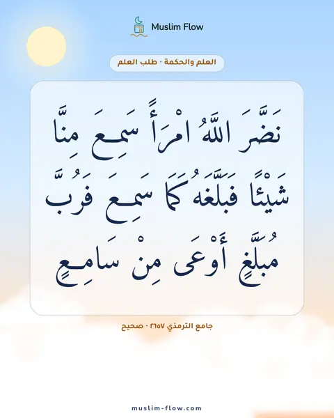 جامع الترمذي ٢٦٥٧ · صحيح: نَضَّرَ اللَّهُ امْرَأً سَمِعَ مِنَّا شَيْئًا فَبَلَّغَهُ كَمَا سَمِعَ فَرُبَّ مُبَلَّغٍ…
