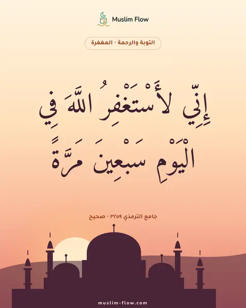 جامع الترمذي ٣٢٥٩ · صحيح: إِنِّي لأَسْتَغْفِرُ اللَّهَ فِي الْيَوْمِ سَبْعِينَ مَرَّةً