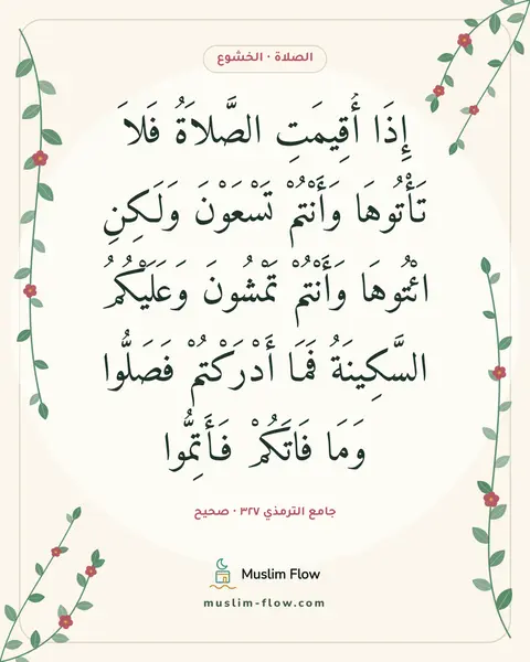 جامع الترمذي ٣٢٧ · صحيح: إِذَا أُقِيمَتِ الصَّلاَةُ فَلاَ تَأْتُوهَا وَأَنْتُمْ تَسْعَوْنَ وَلَكِنِ ائْتُوهَا…