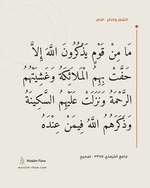 جامع الترمذي ٣٣٧٨ · صحيح: مَا مِنْ قَوْمٍ يَذْكُرُونَ اللَّهَ إِلاَّ حَفَّتْ بِهِمُ الْمَلاَئِكَةُ وَغَشِيَتْهُمُ…