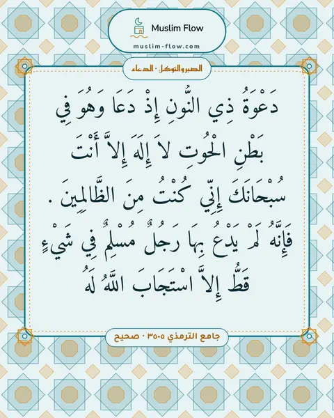 جامع الترمذي ٣٥٠٥ · صحيح: دَعْوَةُ ذِي النُّونِ إِذْ دَعَا وَهُوَ فِي بَطْنِ الْحُوتِ لاَ إِلَهَ إِلاَّ أَنْتَ…