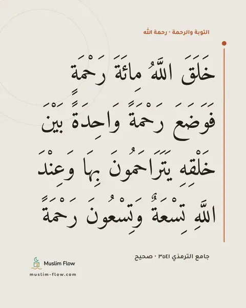 جامع الترمذي ٣٥٤١ · صحيح: خَلَقَ اللَّهُ مِائَةَ رَحْمَةٍ فَوَضَعَ رَحْمَةً وَاحِدَةً بَيْنَ خَلْقِهِ…