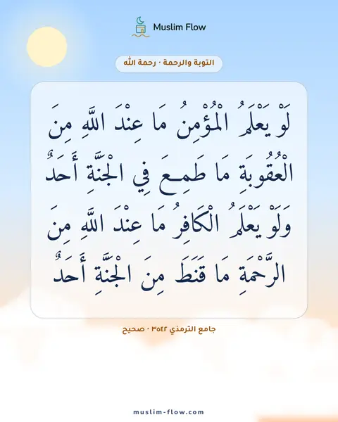 جامع الترمذي ٣٥٤٢ · صحيح: لَوْ يَعْلَمُ الْمُؤْمِنُ مَا عِنْدَ اللَّهِ مِنَ الْعُقُوبَةِ مَا طَمِعَ فِي الْجَنَّةِ…