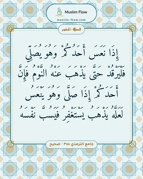 جامع الترمذي ٣٥٥ · صحيح: إِذَا نَعَسَ أَحَدُكُمْ وَهُوَ يُصَلِّي فَلْيَرْقُدْ حَتَّى يَذْهَبَ عَنْهُ النَّوْمُ…