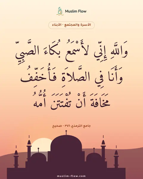 جامع الترمذي ٣٧٦ · صحيح: وَاللَّهِ إِنِّي لأَسْمَعُ بُكَاءَ الصَّبِيِّ وَأَنَا فِي الصَّلاَةِ فَأُخَفِّفُ…