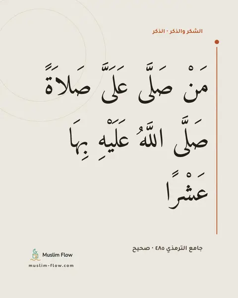 جامع الترمذي ٤٨٥ · صحيح: مَنْ صَلَّى عَلَىَّ صَلاَةً صَلَّى اللَّهُ عَلَيْهِ بِهَا عَشْرًا