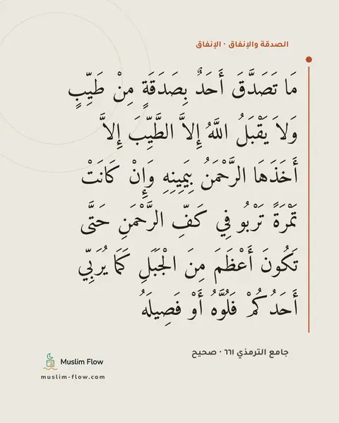 جامع الترمذي ٦٦١ · صحيح: مَا تَصَدَّقَ أَحَدٌ بِصَدَقَةٍ مِنْ طَيِّبٍ وَلاَ يَقْبَلُ اللَّهُ إِلاَّ الطَّيِّبَ…