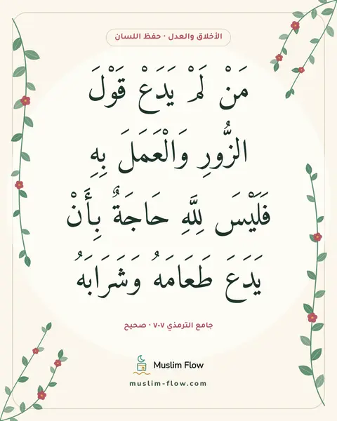جامع الترمذي ٧٠٧ · صحيح: مَنْ لَمْ يَدَعْ قَوْلَ الزُّورِ وَالْعَمَلَ بِهِ فَلَيْسَ لِلَّهِ حَاجَةٌ بِأَنْ يَدَعَ…
