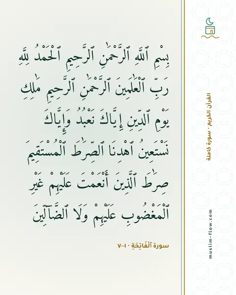 سورة ٱلْفَاتِحَةِ · ١–٧: بِسْمِ ٱللَّهِ ٱلرَّحْمَٰنِ ٱلرَّحِيمِ ٱلْحَمْدُ لِلَّهِ رَبِّ ٱلْعَٰلَمِينَ ٱلرَّحْمَٰنِ…