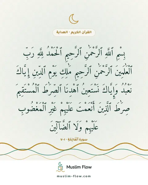 سورة ٱلْفَاتِحَةِ · ١–٧: بِسْمِ ٱللَّهِ ٱلرَّحْمَٰنِ ٱلرَّحِيمِ ٱلْحَمْدُ لِلَّهِ رَبِّ ٱلْعَٰلَمِينَ ٱلرَّحْمَٰنِ…